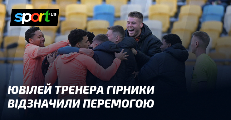 Ювілей тренера гірники відзначили перемогою