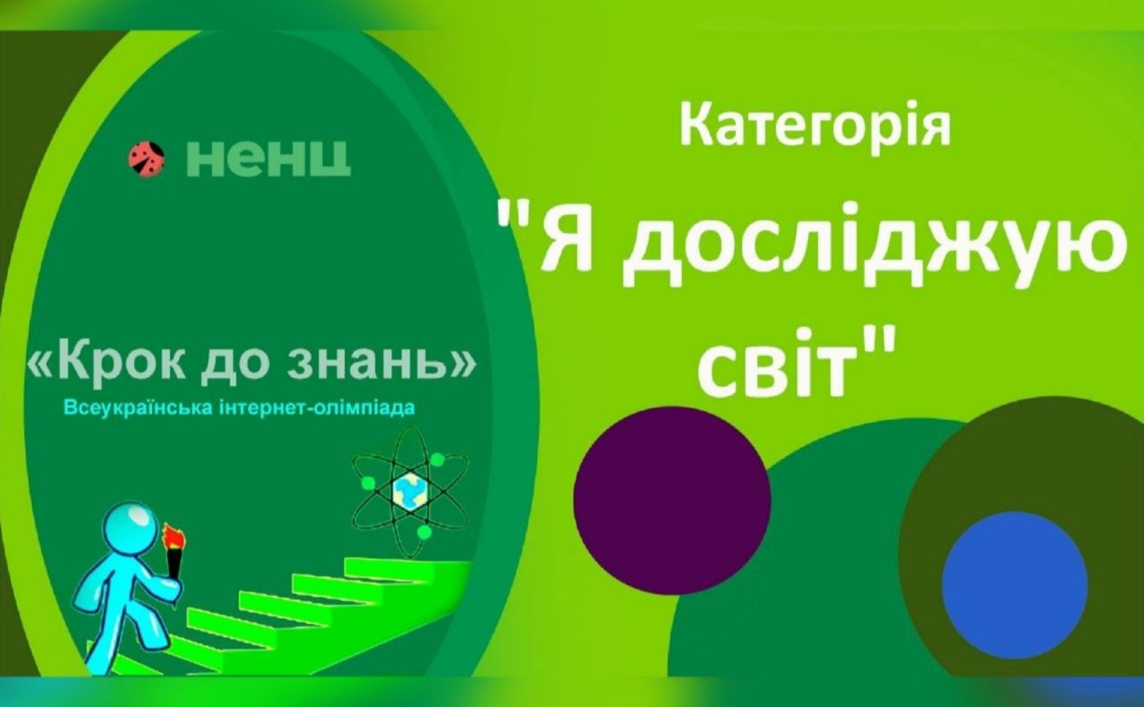 Юні дослідники із Решетилівщини змагаються за перемогу в олімпіаді «Крок …