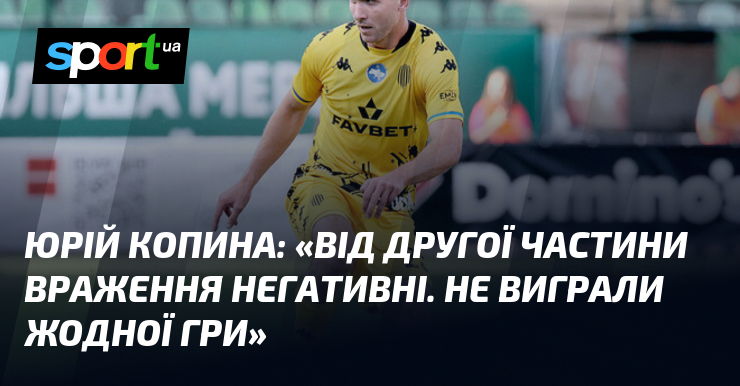 Юрій КОПИНА: «Від другої частини враження негативні. Не виграли жодної …