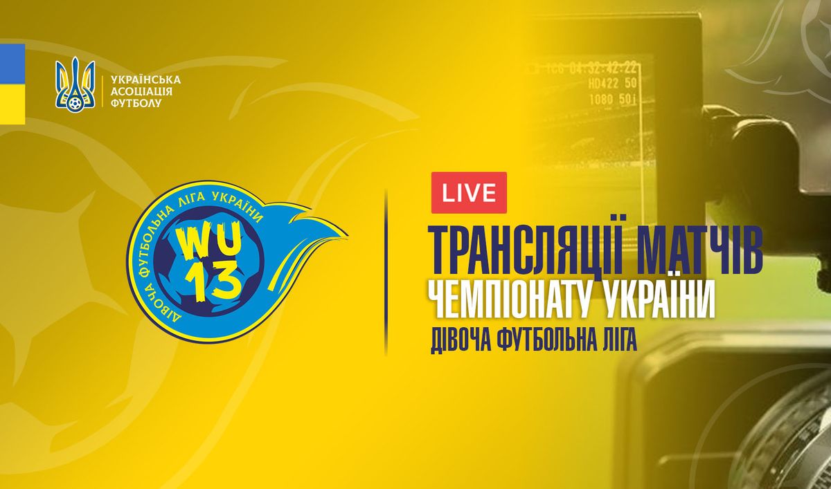 Ю-13 Дівоча футбольна ліга України 2025/26. Фінальний етап: трансляції 1 …
