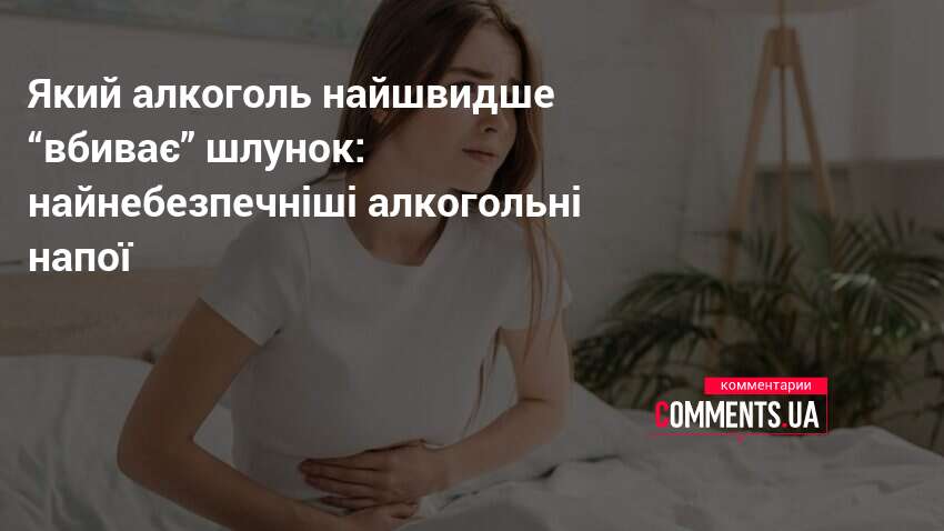 Який алкоголь найшвидше “вбиває” шлунок: найнебезпечніші алкогольні напої