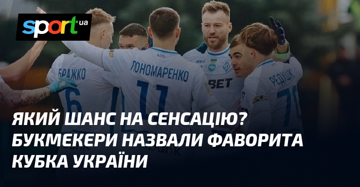 Який шанс на сенсацію? Букмекери назвали фаворита Кубка України