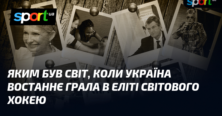 Яким був світ, коли Україна востаннє грала в еліті світового …