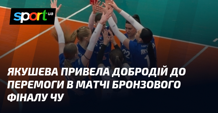 Якушева привела Добродій до перемоги в матчі бронзового фіналу ЧУ