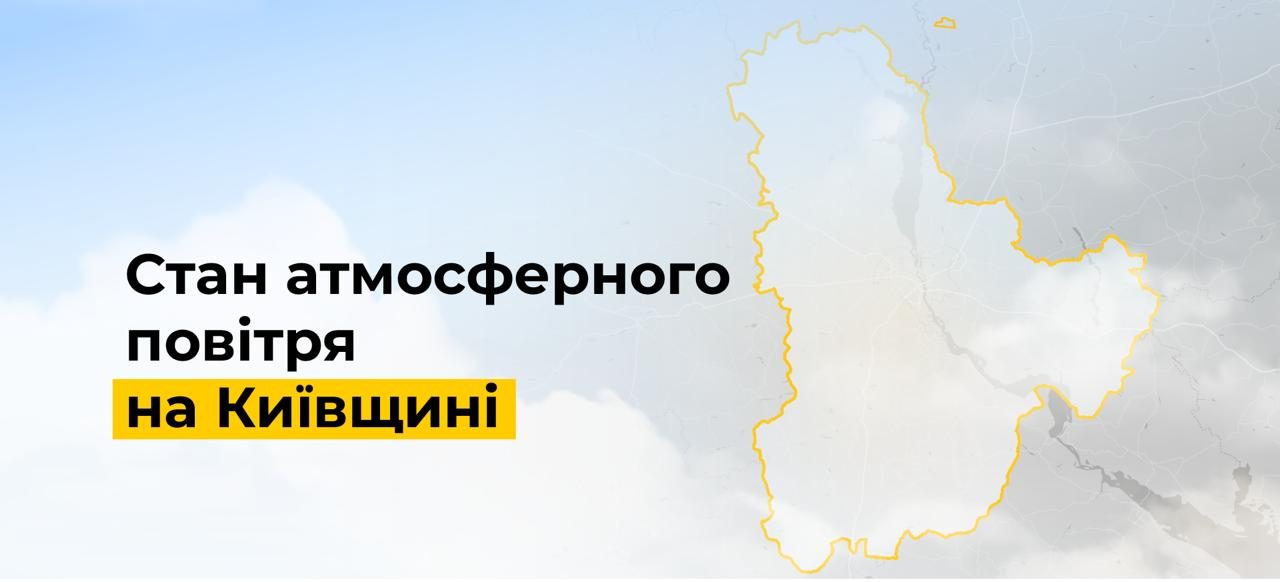 Якість повітря в Київській області відповідає нормам