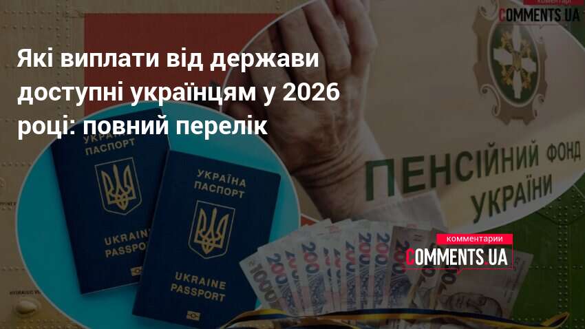 Які виплати від держави доступні українцям у 2026 році: повний …