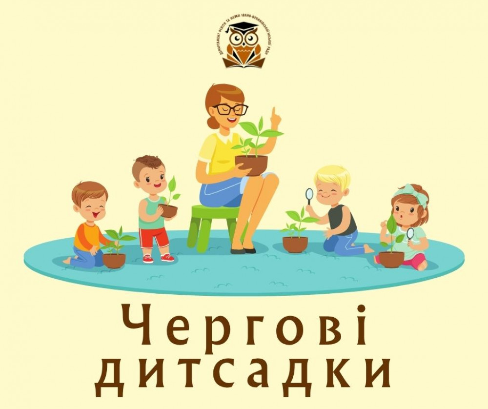 Які дитячі садки чергуватимуть цього року в Івано-Франківську