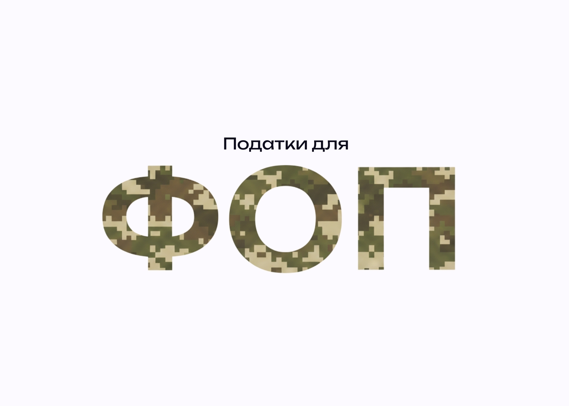 Податкова пояснила про пільги в сплаті податків мобілізованим ФОПам