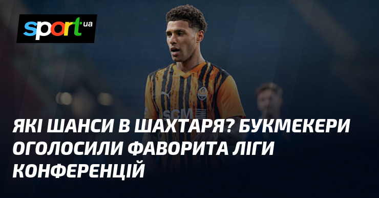 Які шанси в Шахтаря? Букмекери оголосили фаворита Ліги конференцій