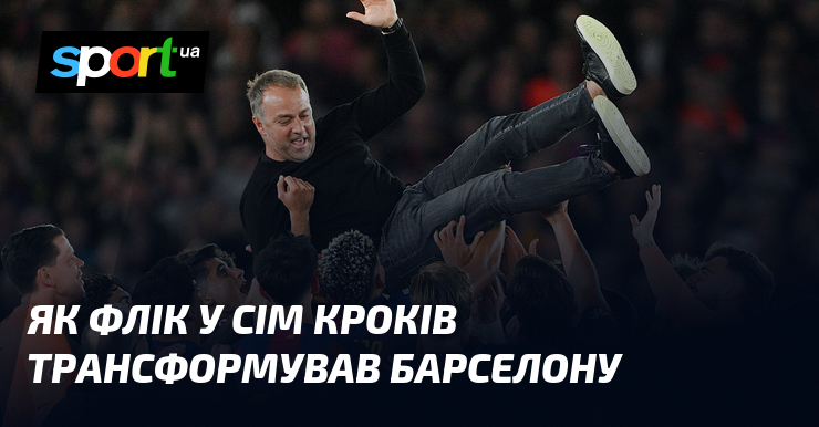 Як Флік у сім кроків трансформував Барселону