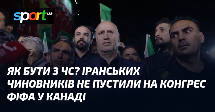 Як бути з ЧС? Іранських чиновників не пустили на конгрес …