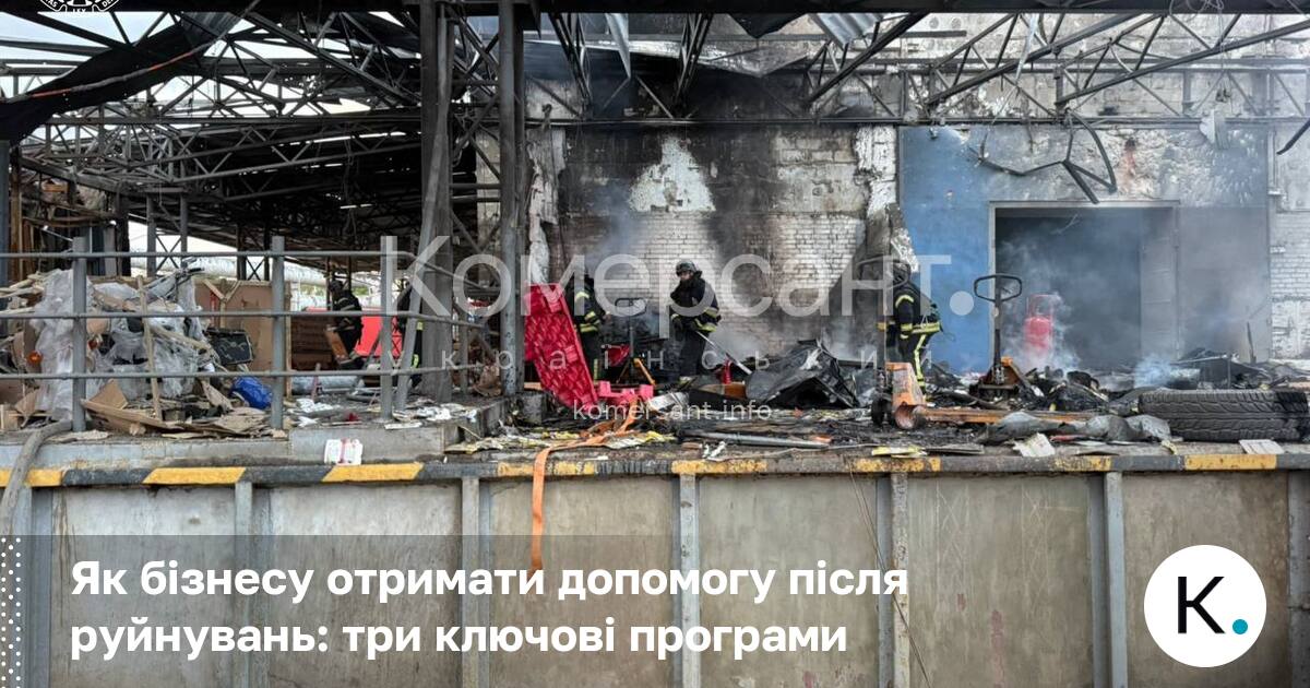 Як бізнесу отримати допомогу після руйнувань: три ключові програми