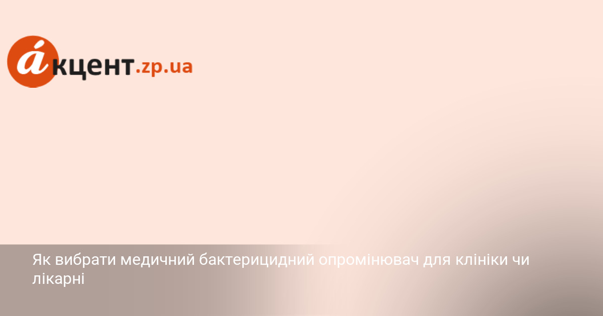 Як вибрати медичний бактерицидний опромінювач для клініки чи лікарні