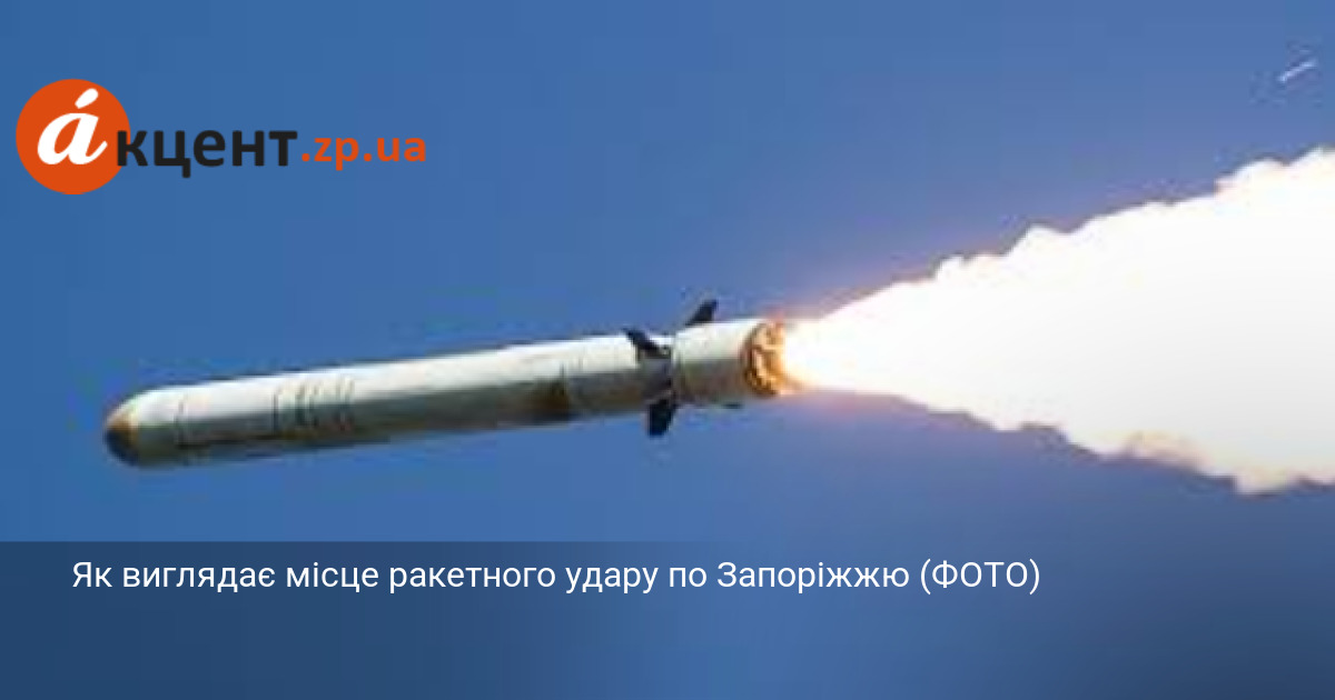 Як виглядає місце ракетного удару по Запоріжжю (ФОТО)