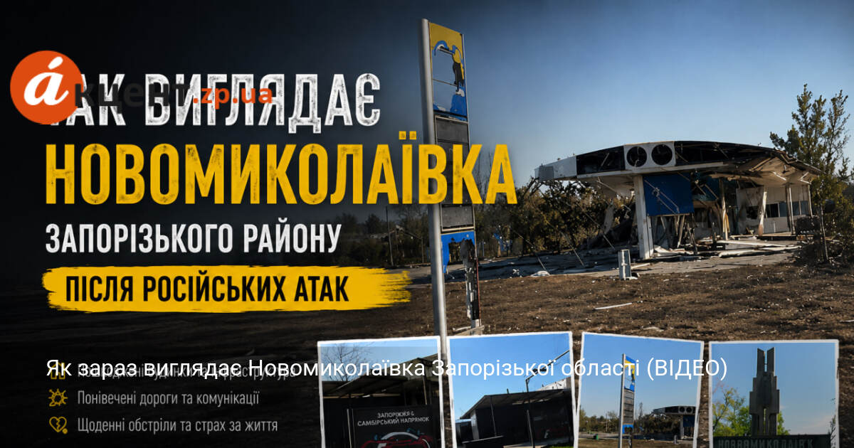Як зараз виглядає Новомиколаївка Запорізької області (ВІДЕО)