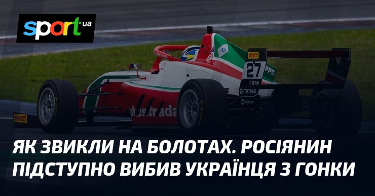 Як звикли на болотах. Росіянин підступно вибив українця з гонки