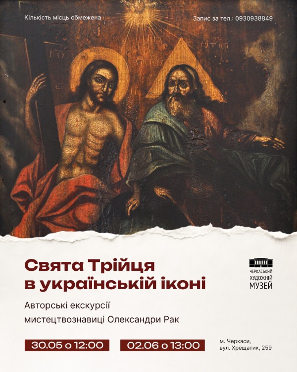 Як зображували Святу Трійцю в українських іконах: у Черкасах проведуть …