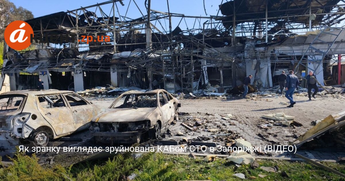 Як зранку виглядає зруйнована КАБом СТО в Запоріжжі (ВІДЕО)