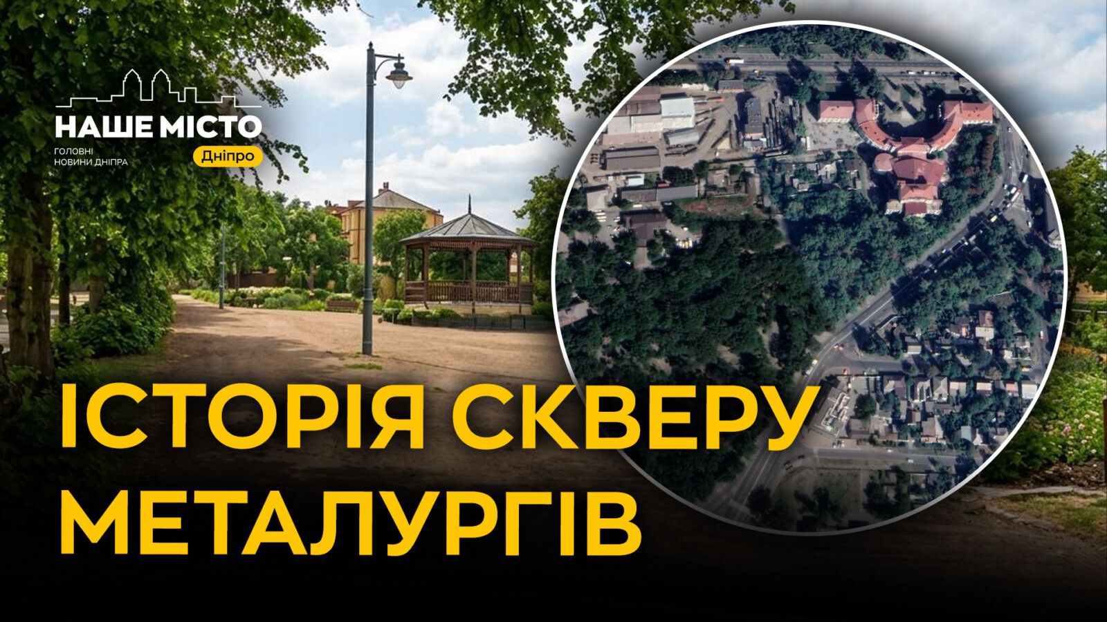 Як з’явився сквер Металургів у Дніпрі