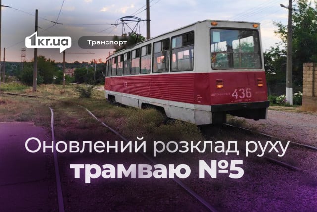 Як курсує трамвай №5 у Кривому Розі: графік