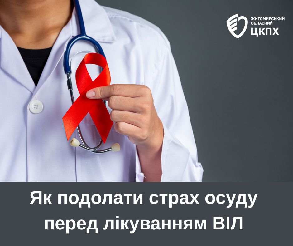 Як подолати страх осуду перед лікуванням ВІЛ – поради фахівців. …