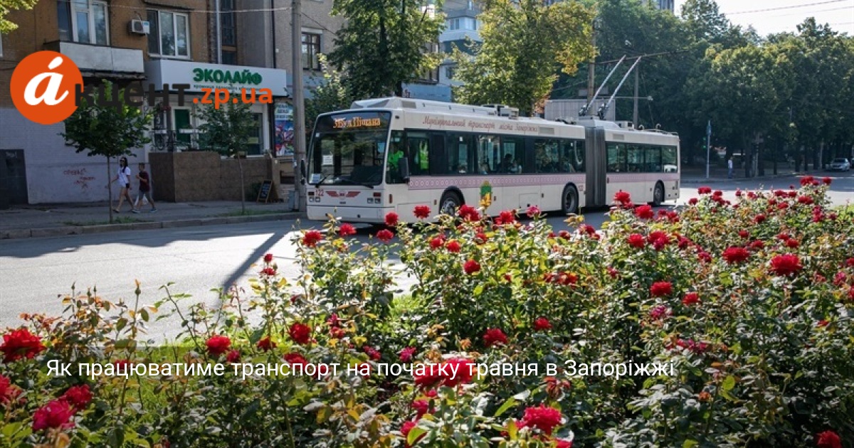 Як працюватиме транспорт на початку травня в Запоріжжі