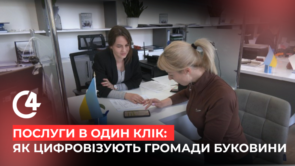 Як працюють онлайн-сервіси в громадах Буковини: досвід Сторожинця та Великого …