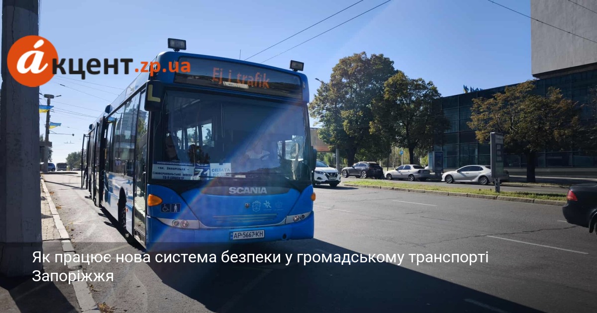 Як працює нова система безпеки у громадському транспорті Запоріжжя