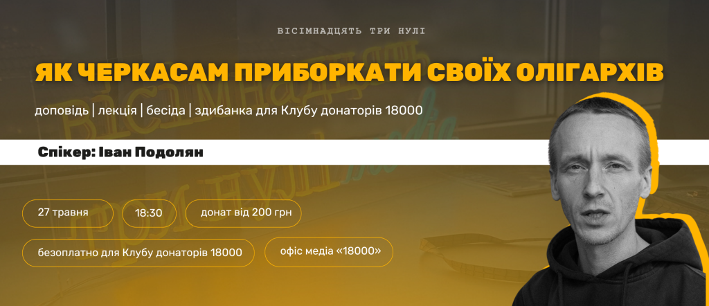 Черкаське медіа запрошує на зустріч, де говоритимуть про олігархів