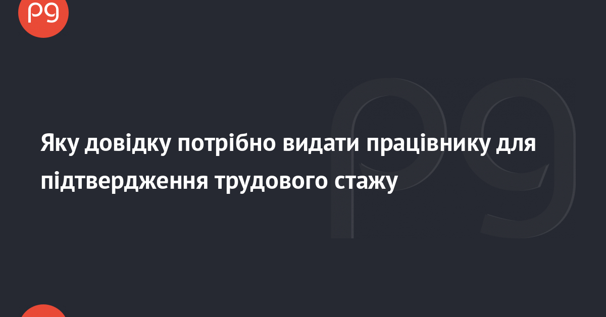 Як підтвердити трудовий стаж без трудової книжки