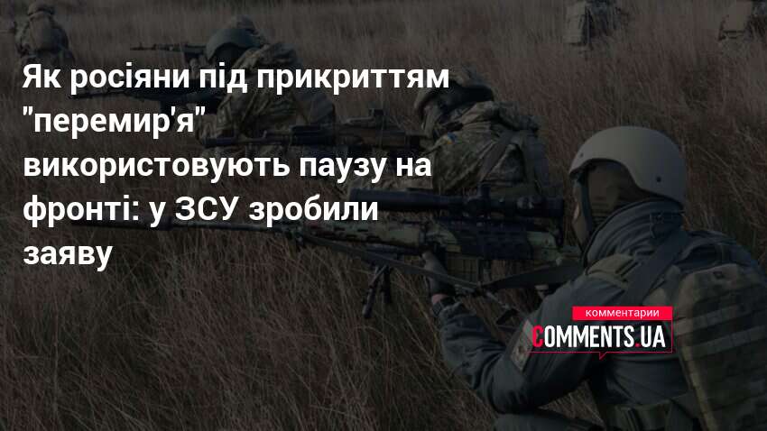 Як росіяни під прикриттям "перемир'я" використовують паузу на фронті: у …