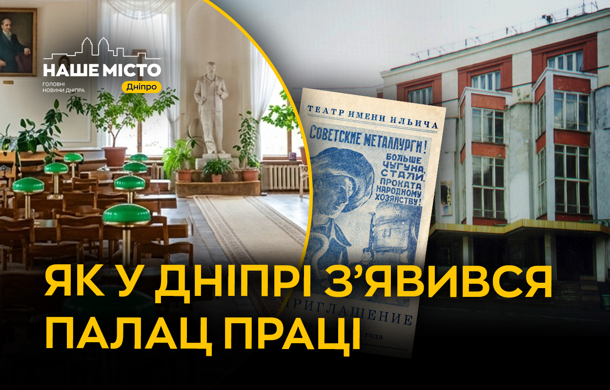 Як у Дніпрі з’явився Палац Праці: історія робітничого центру
