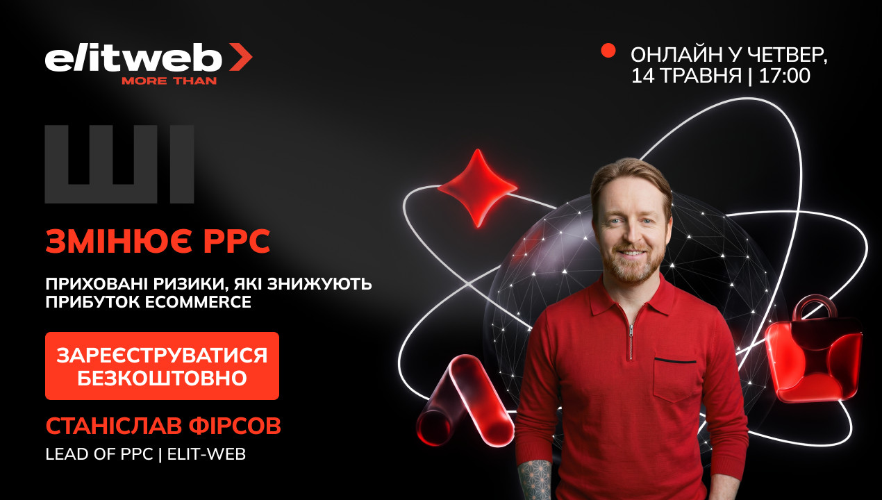 Благодійний вебінар "Як ШІ змінює прибутковість PPC в ECommerce" від …