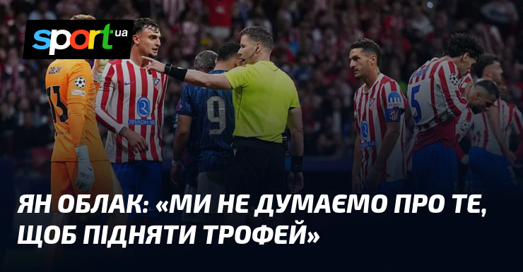 Ян ОБЛАК: «Ми не думаємо про те, щоб підняти трофей»