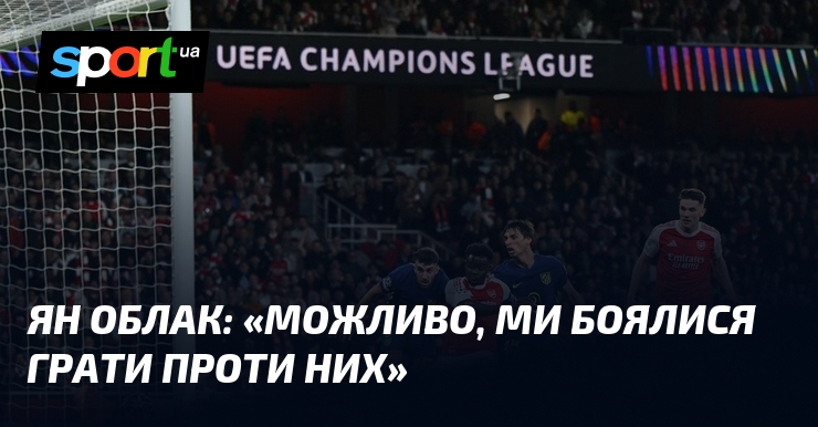Ян ОБЛАК: «Можливо, ми боялися грати проти них»