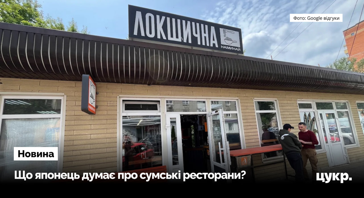 До Сум приїхав популярний блогер з Японії, щоб оцінити місцеві …