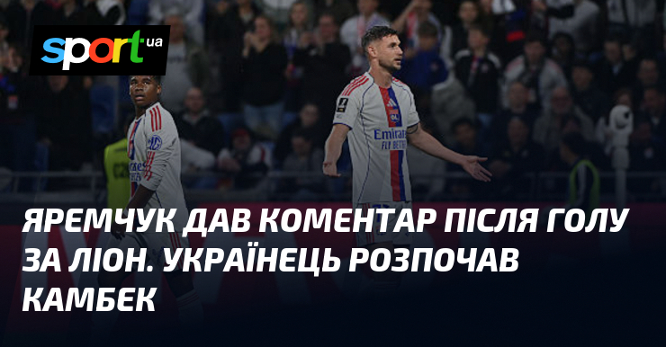 Яремчук дав коментар після голу в другому матчі поспіль за …