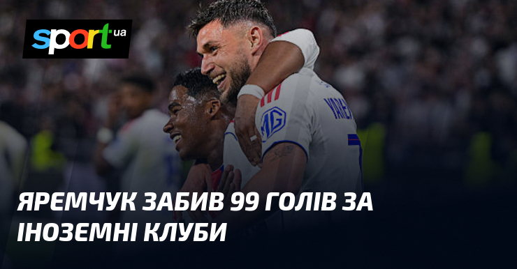 Яремчук забив 99 голів за іноземні клуби