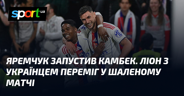 Яремчук запустив камбек. Ліон з українцем переміг у шаленому матчі