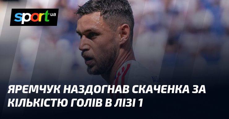Яремчук наздогнав Скаченка за кількістю голів в Лізі 1