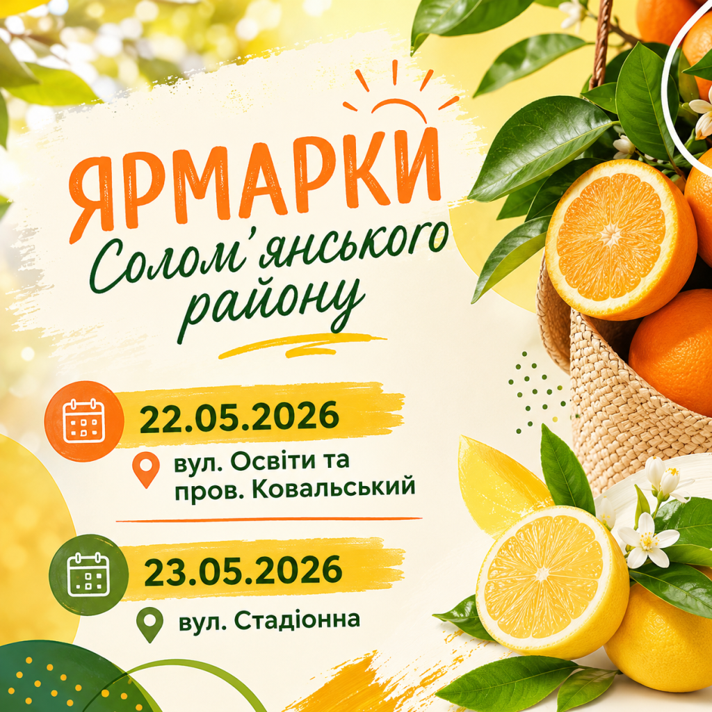 Ярмаркові дні у Солом’янському районі: свіжі продукти з усієї України