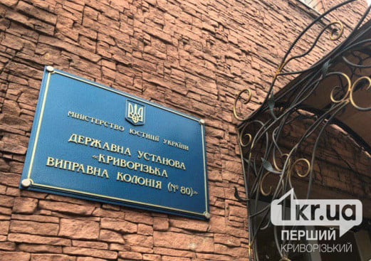 Ярмарок вакансій: кого шукають для роботи у криворізькій виправній колонії