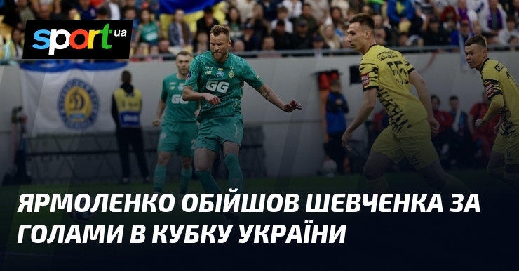Ярмоленко обійшов Шевченка за голами в Кубку України