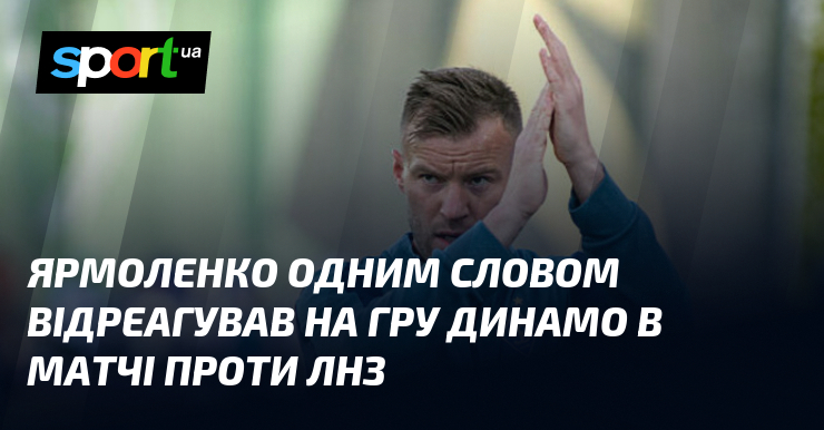 Ярмоленко одним словом відреагував на гру Динамо в матчі проти …