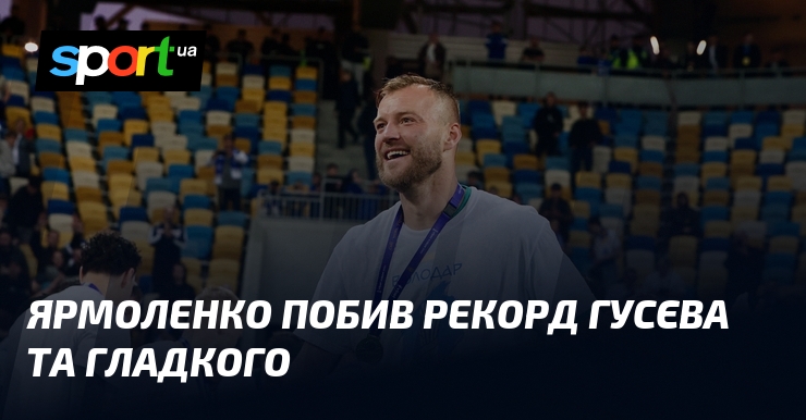 Ярмоленко побив рекорд Гусєва та Гладкого