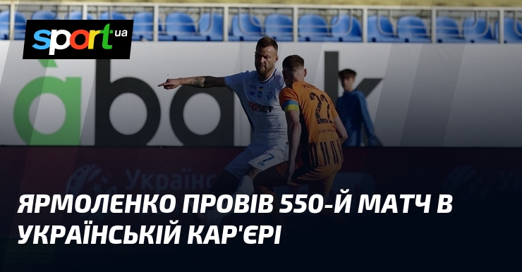 Ярмоленко провів 550-й матч в українській кар'єрі