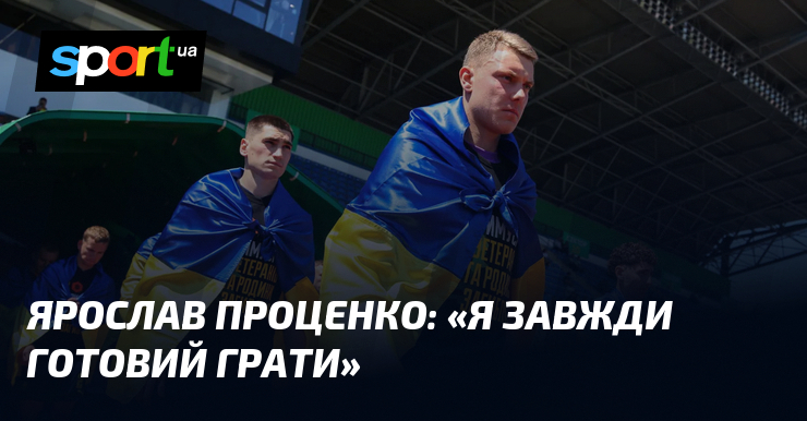 Ярослав ПРОЦЕНКО: «Я завжди готовий грати»