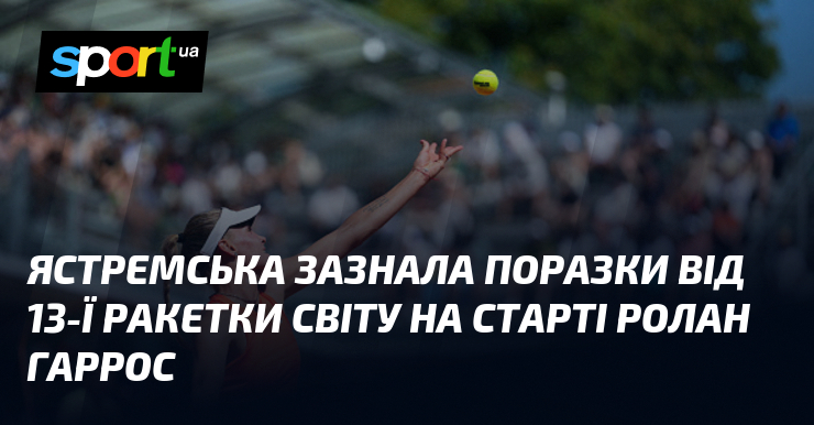 Ястремська зазнала поразки від 13-ї ракетки світу на старті Ролан …
