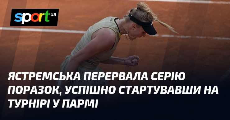 Ястремська перервала серію поразок, успішно стартувавши на турнірі у Пармі
