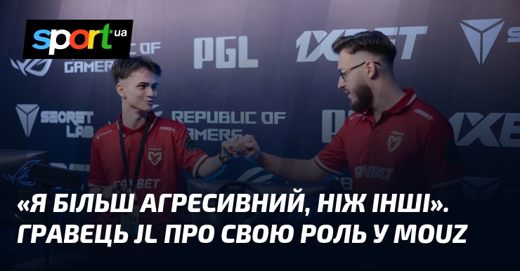 «Я більш агресивний, ніж інші». Гравець jL про свою роль …